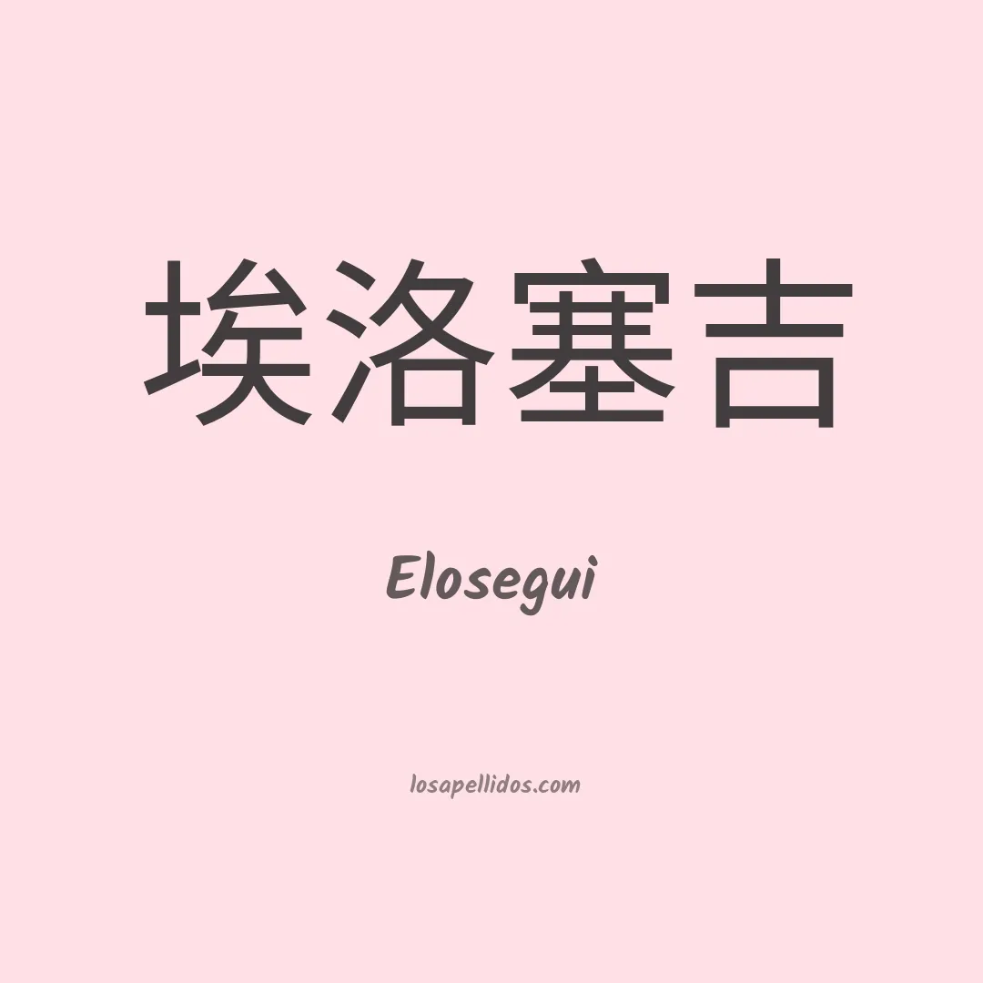 Elosegui en chino