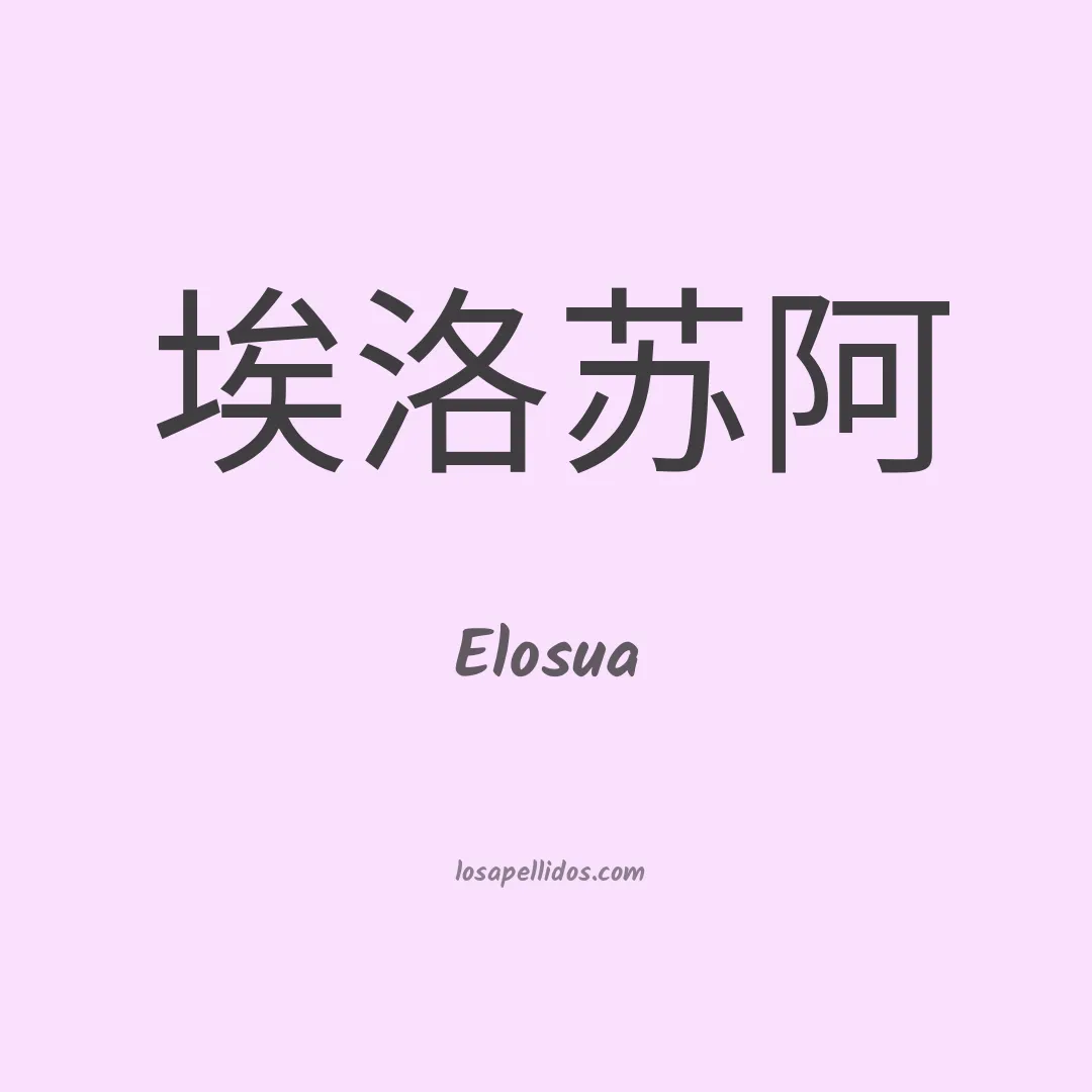 Elosua en chino