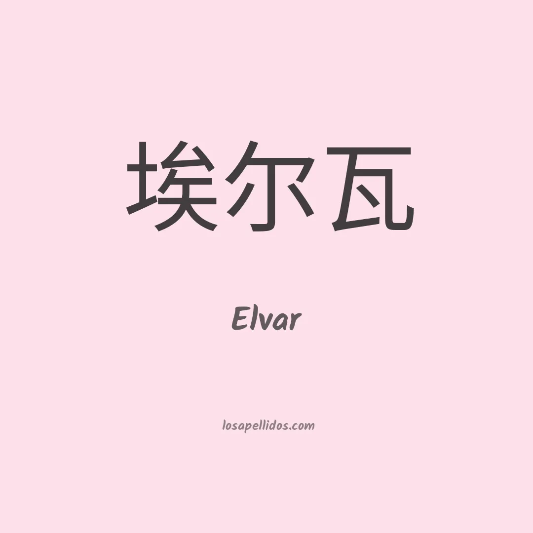 Elvar en chino