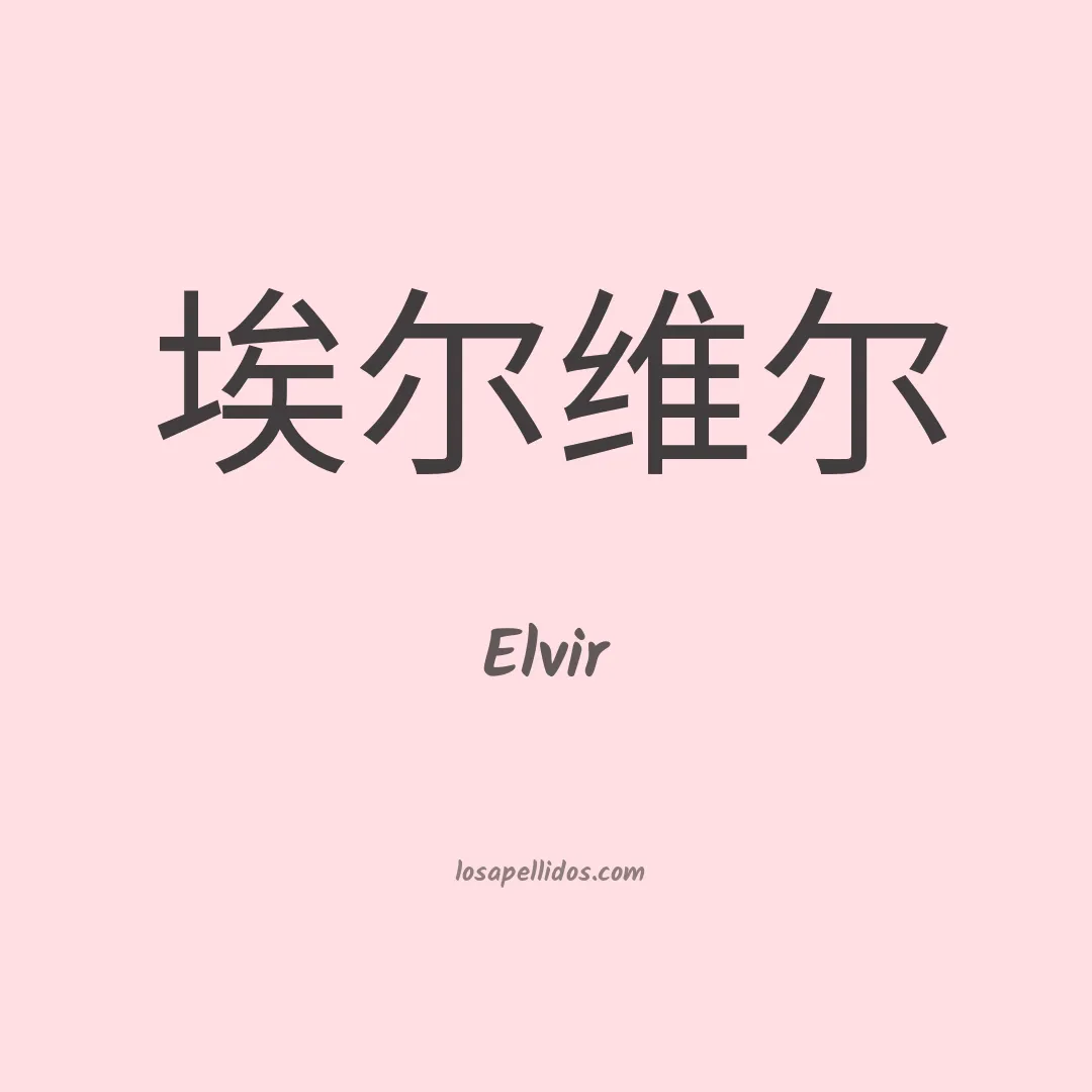 Elvir en chino