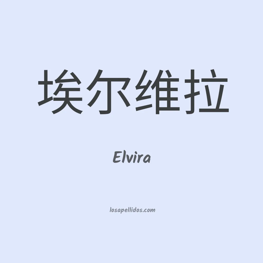 Elvira en chino