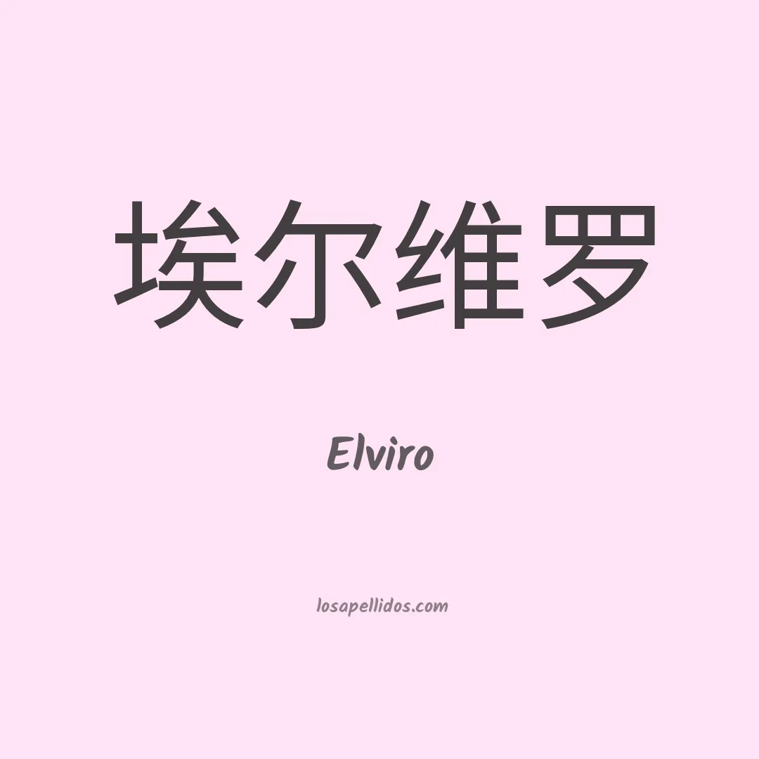 Elviro en chino