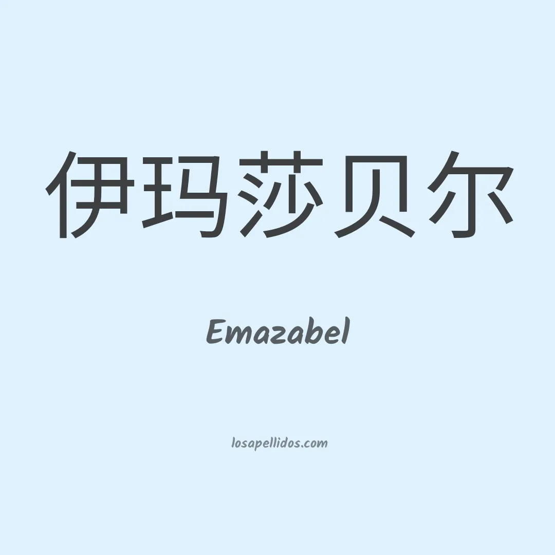 Emazabel en chino