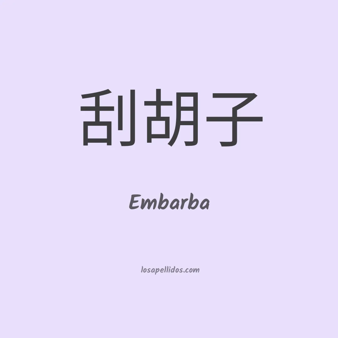 Embarba en chino