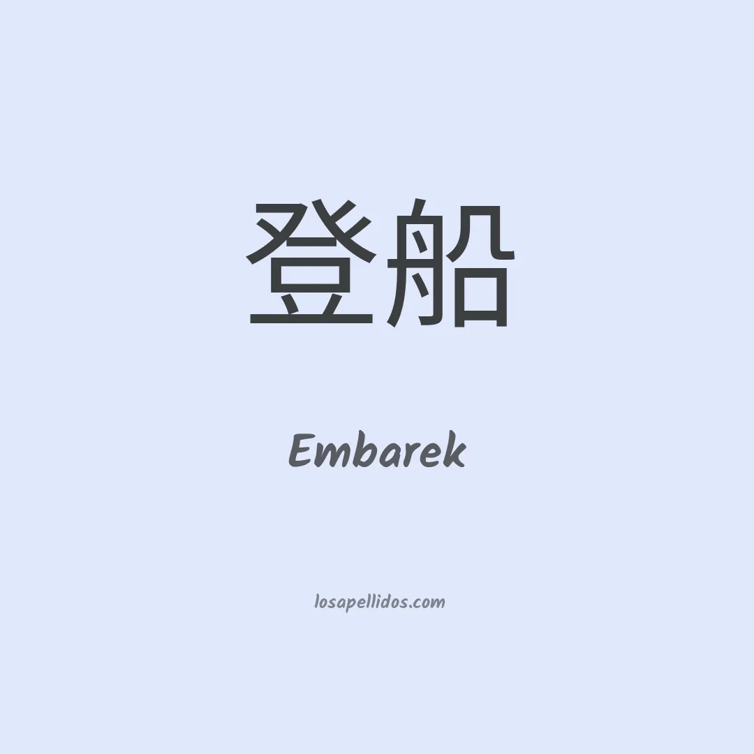 Embarek en chino