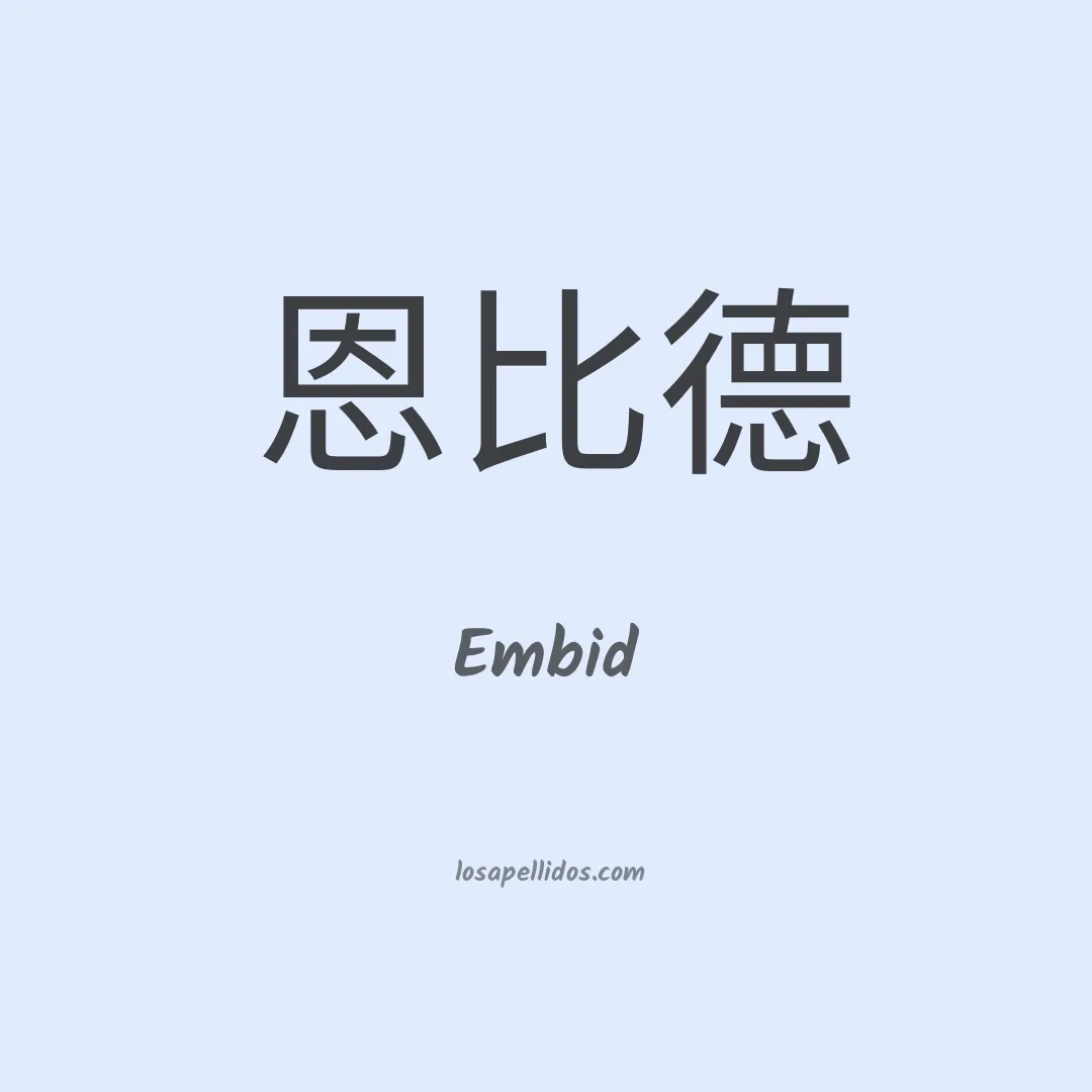Embid en chino