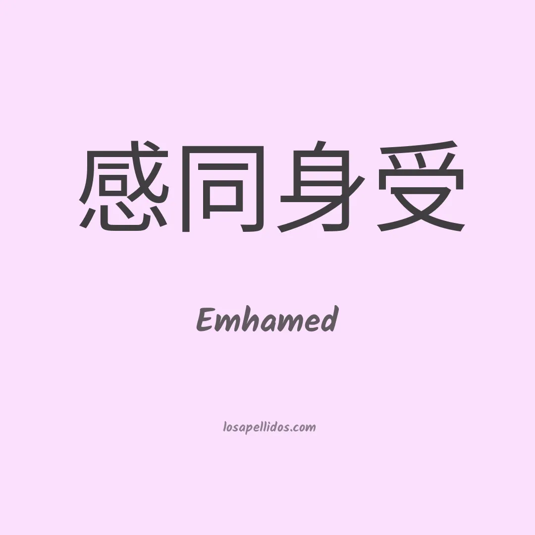 Emhamed en chino