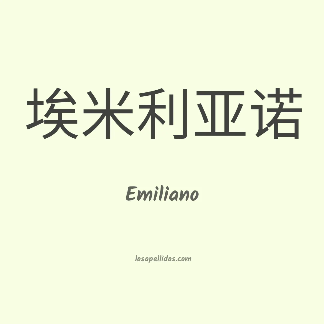 Emiliano en chino