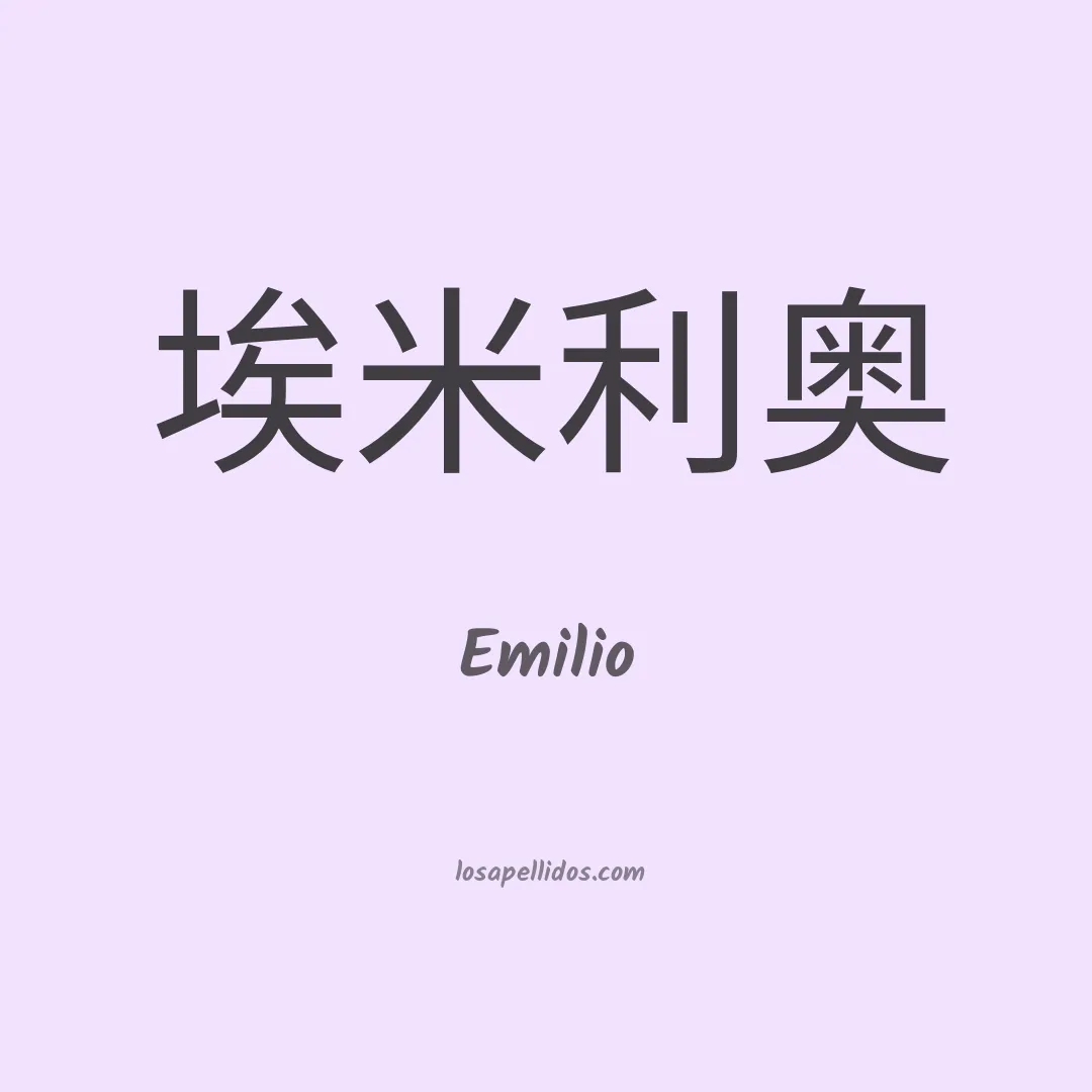 Emilio en chino