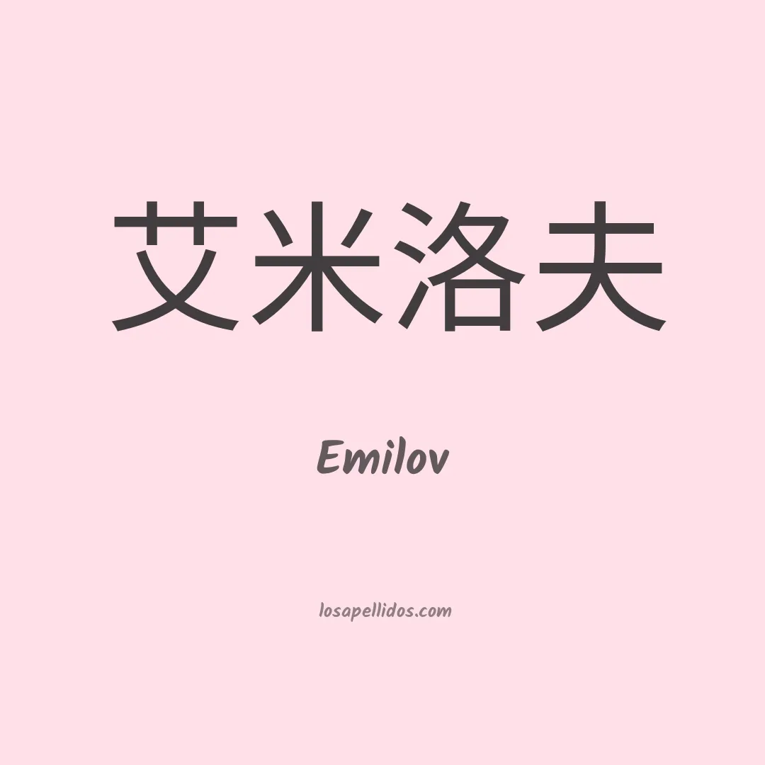 Emilov en chino