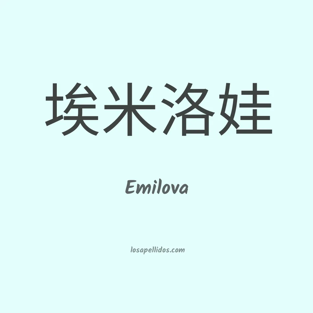 Emilova en chino
