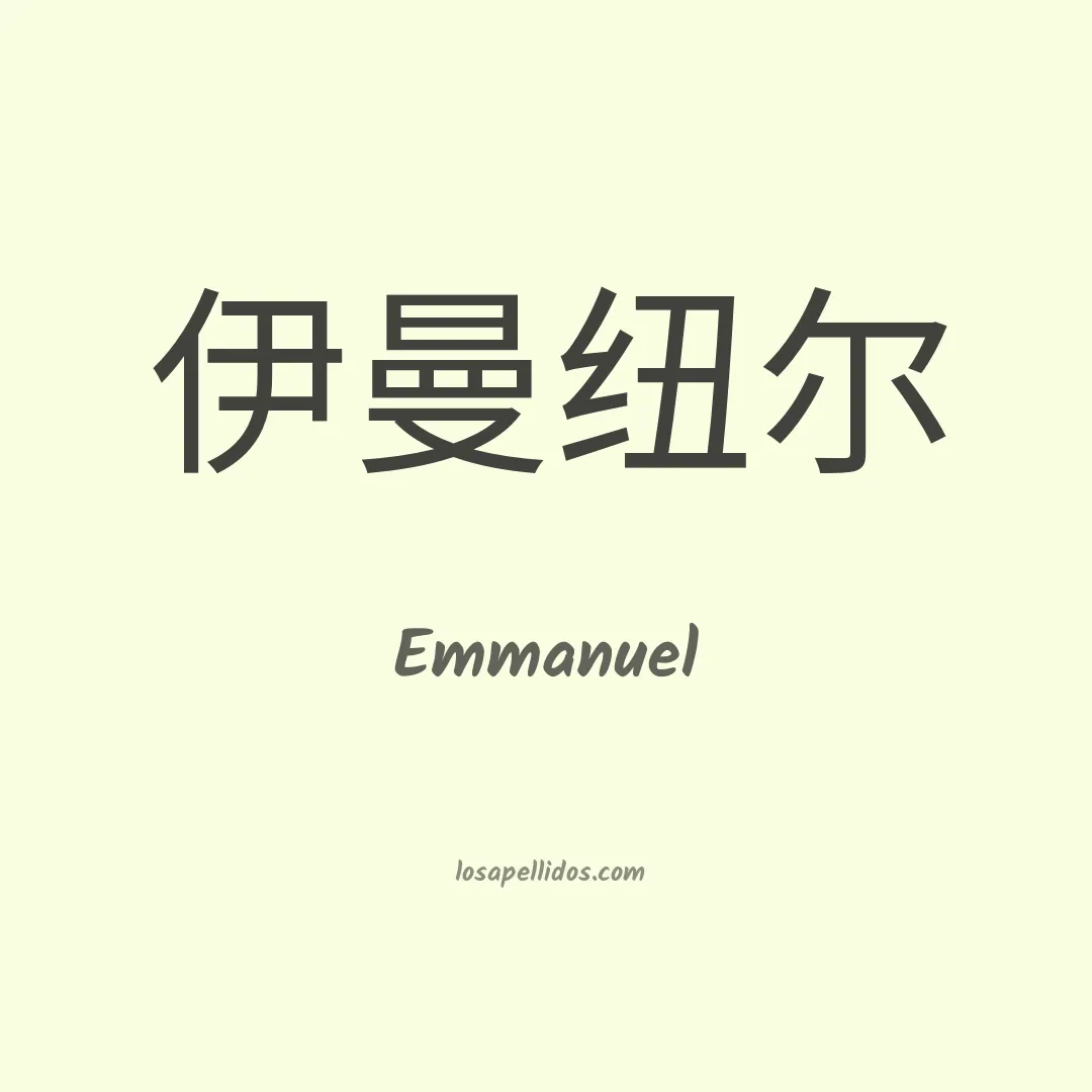 Emmanuel en chino