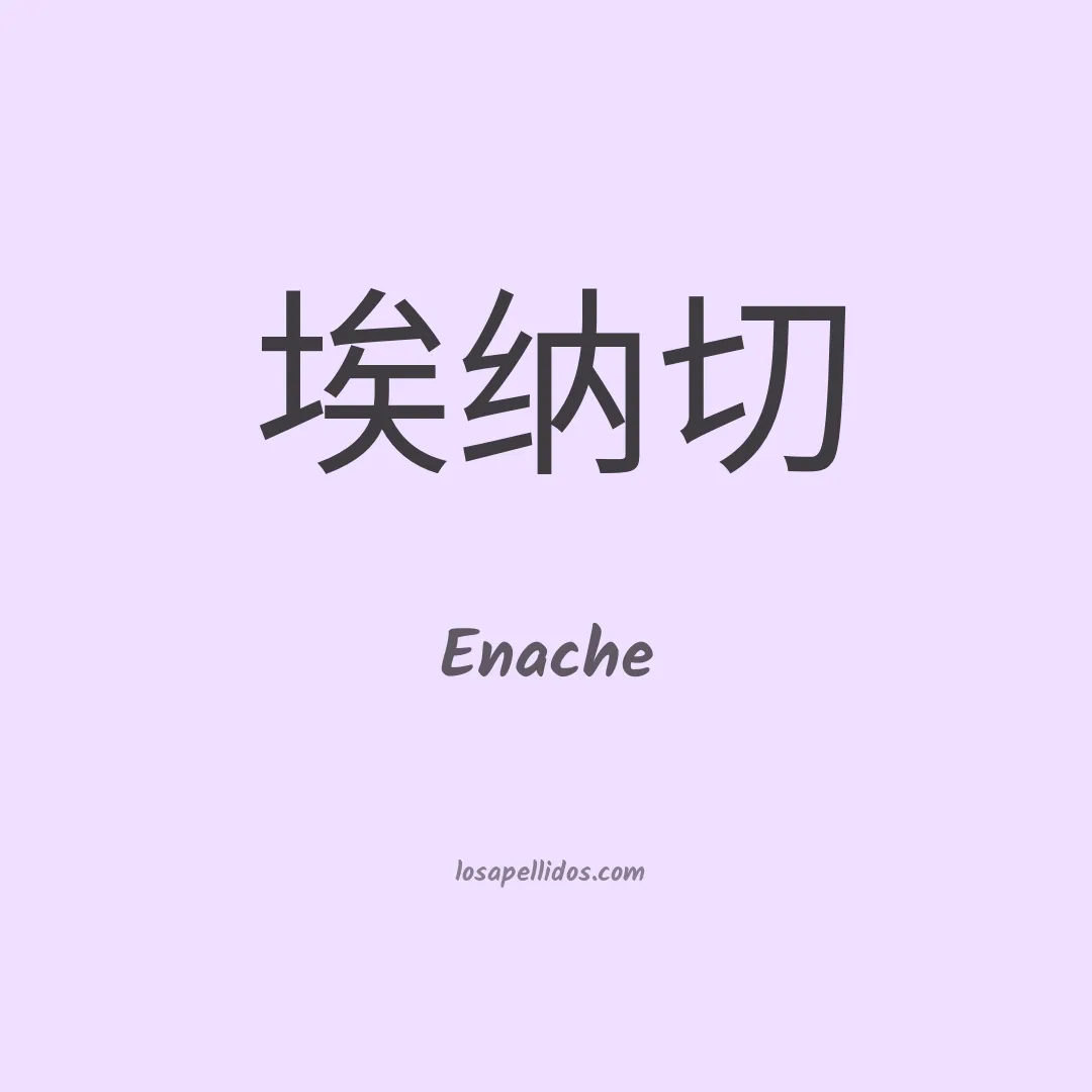 Enache en chino