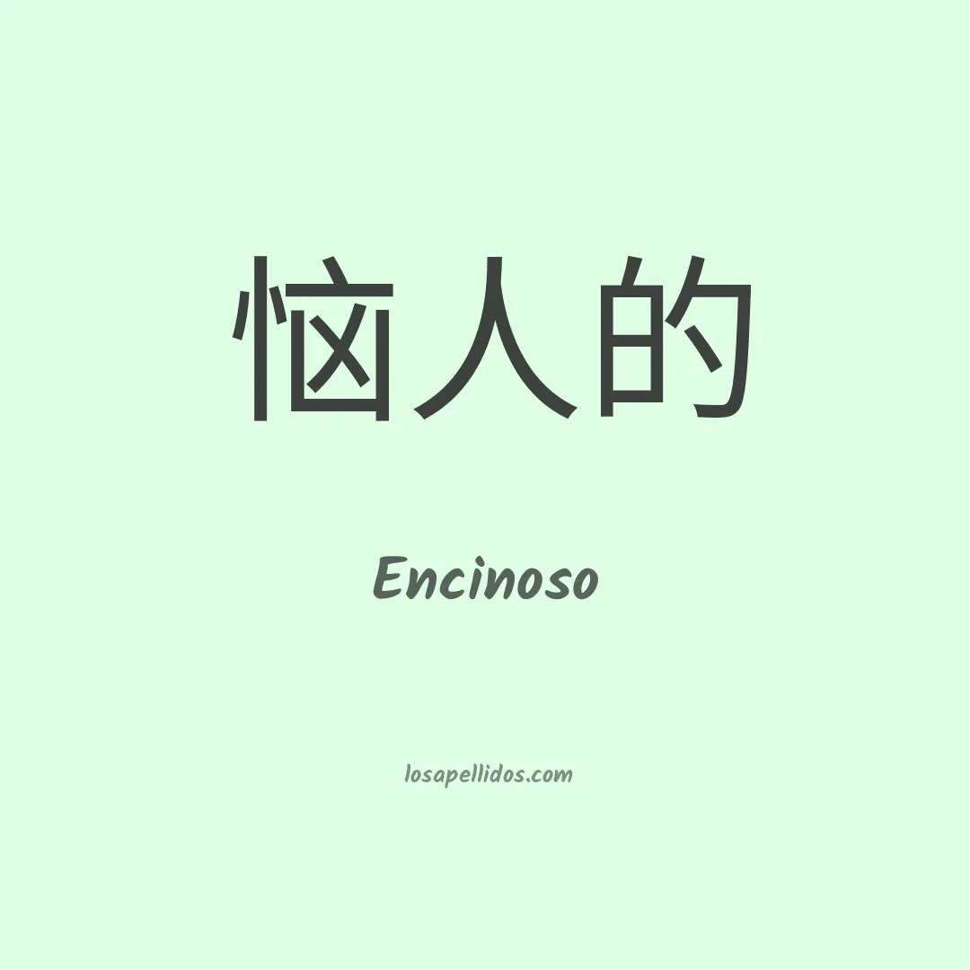 Encinoso en chino