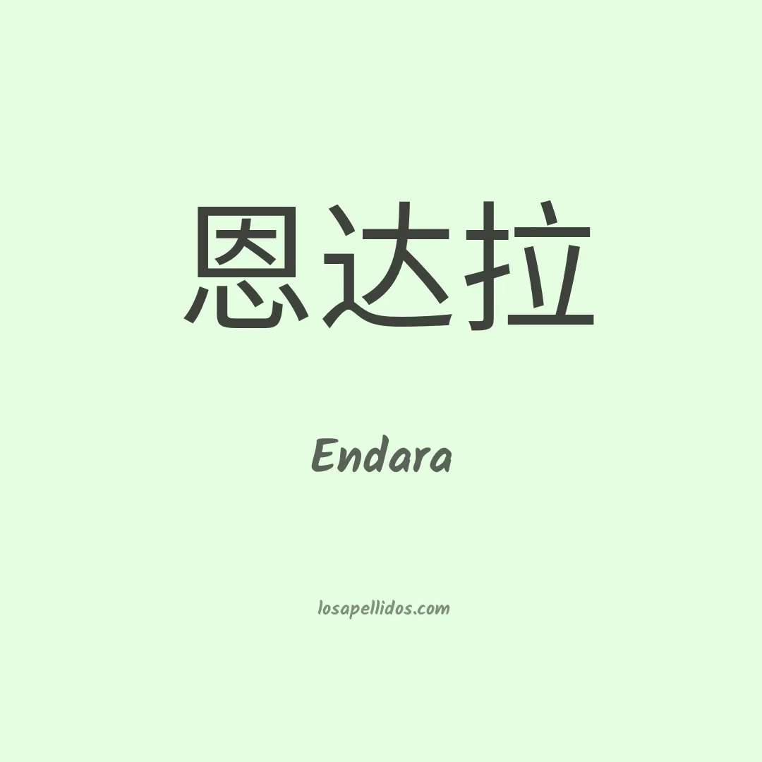 Endara en chino