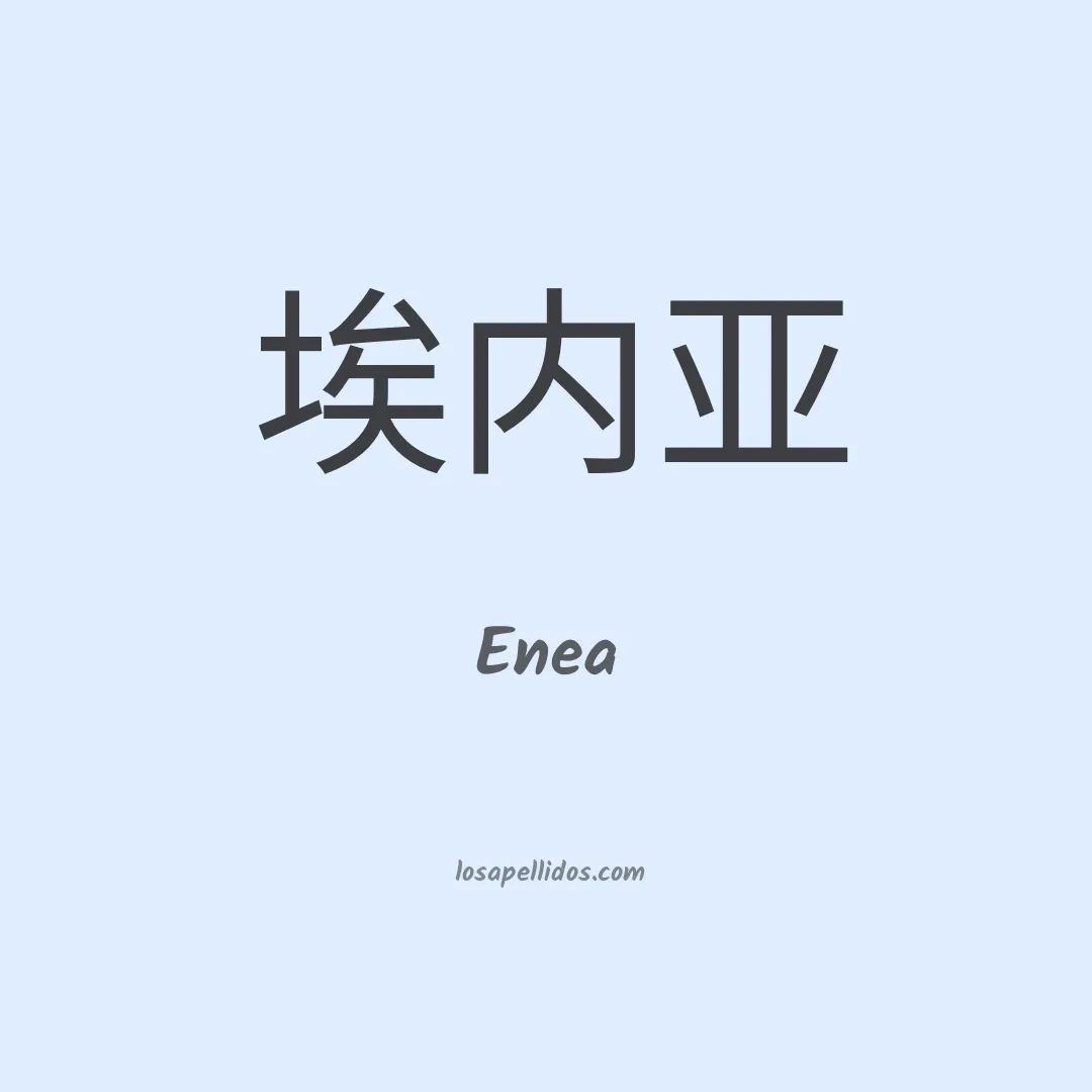 Enea en chino