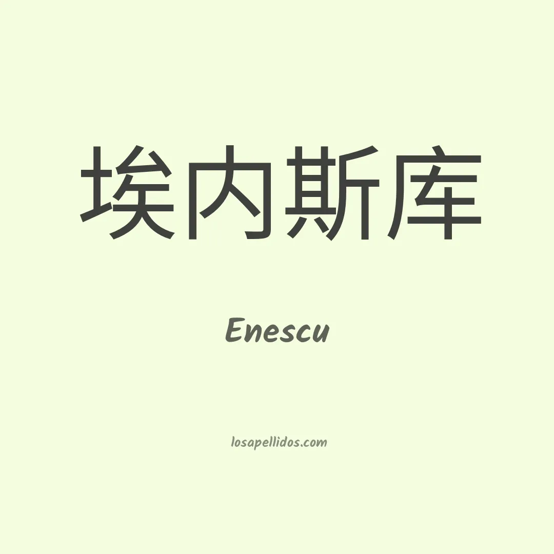 Enescu en chino