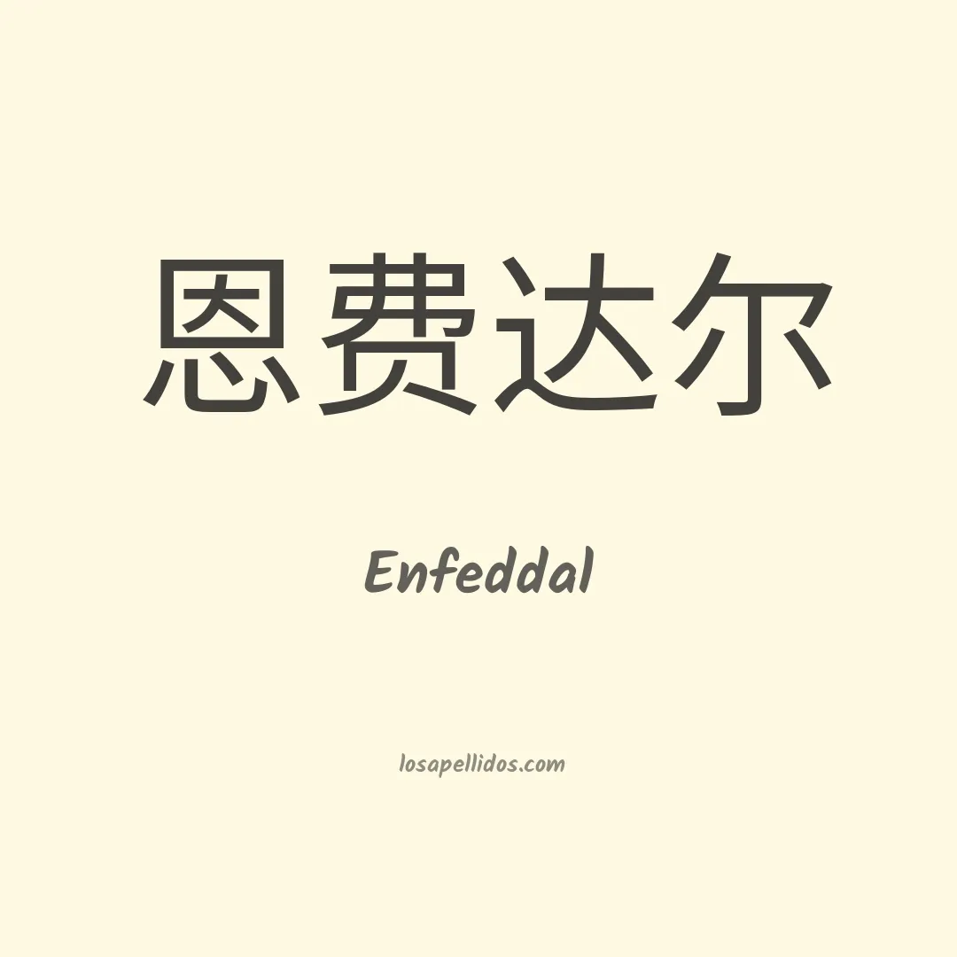 Enfeddal en chino