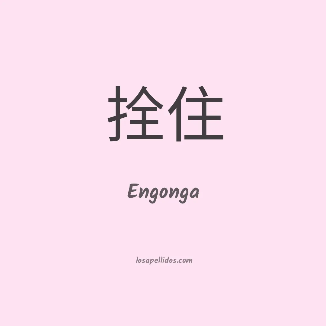 Engonga en chino