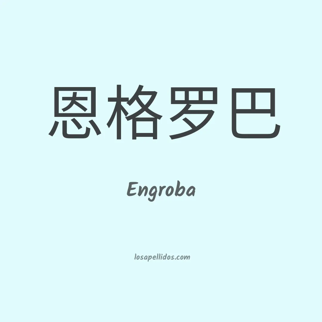 Engroba en chino