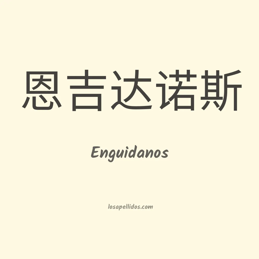 Enguidanos en chino