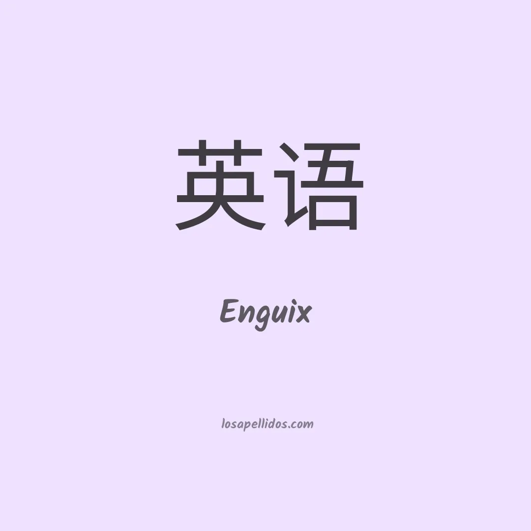 Enguix en chino