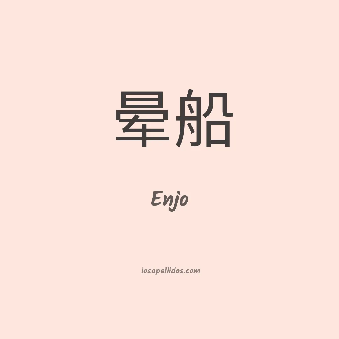 Enjo en chino
