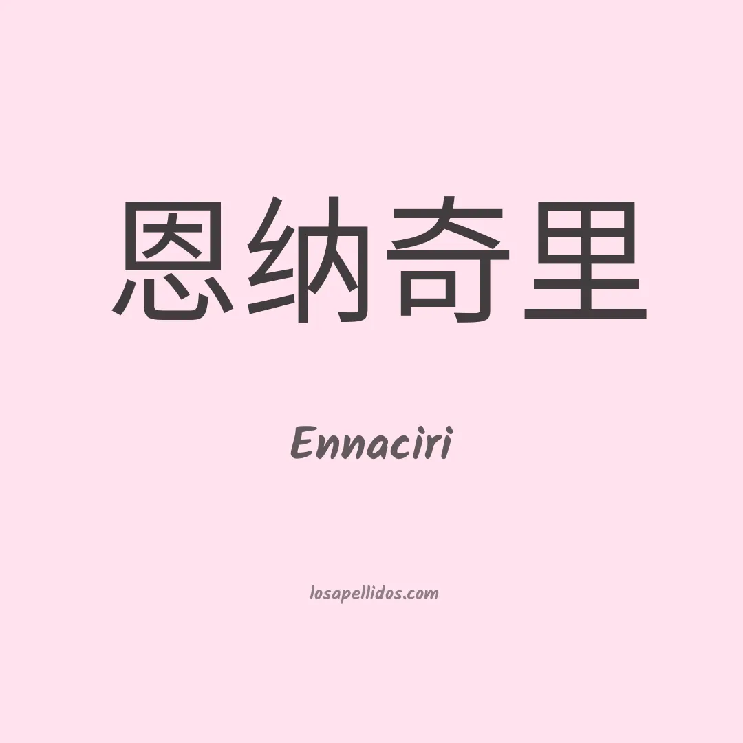 Ennaciri en chino