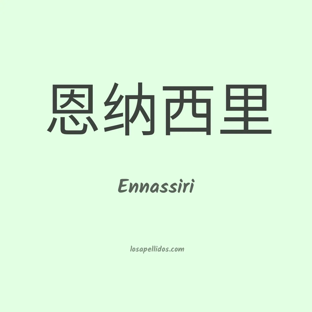 Ennassiri en chino