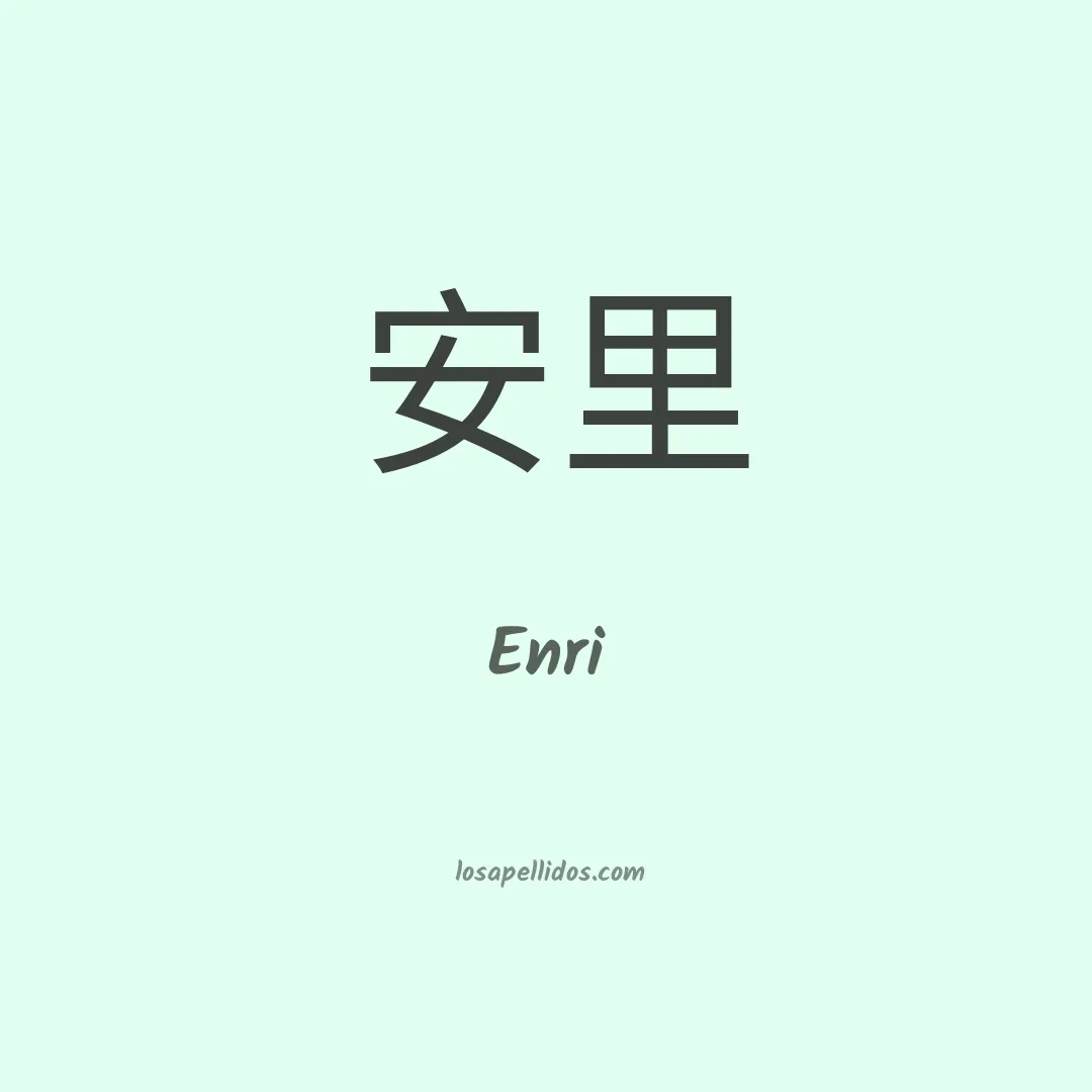 Enri en chino