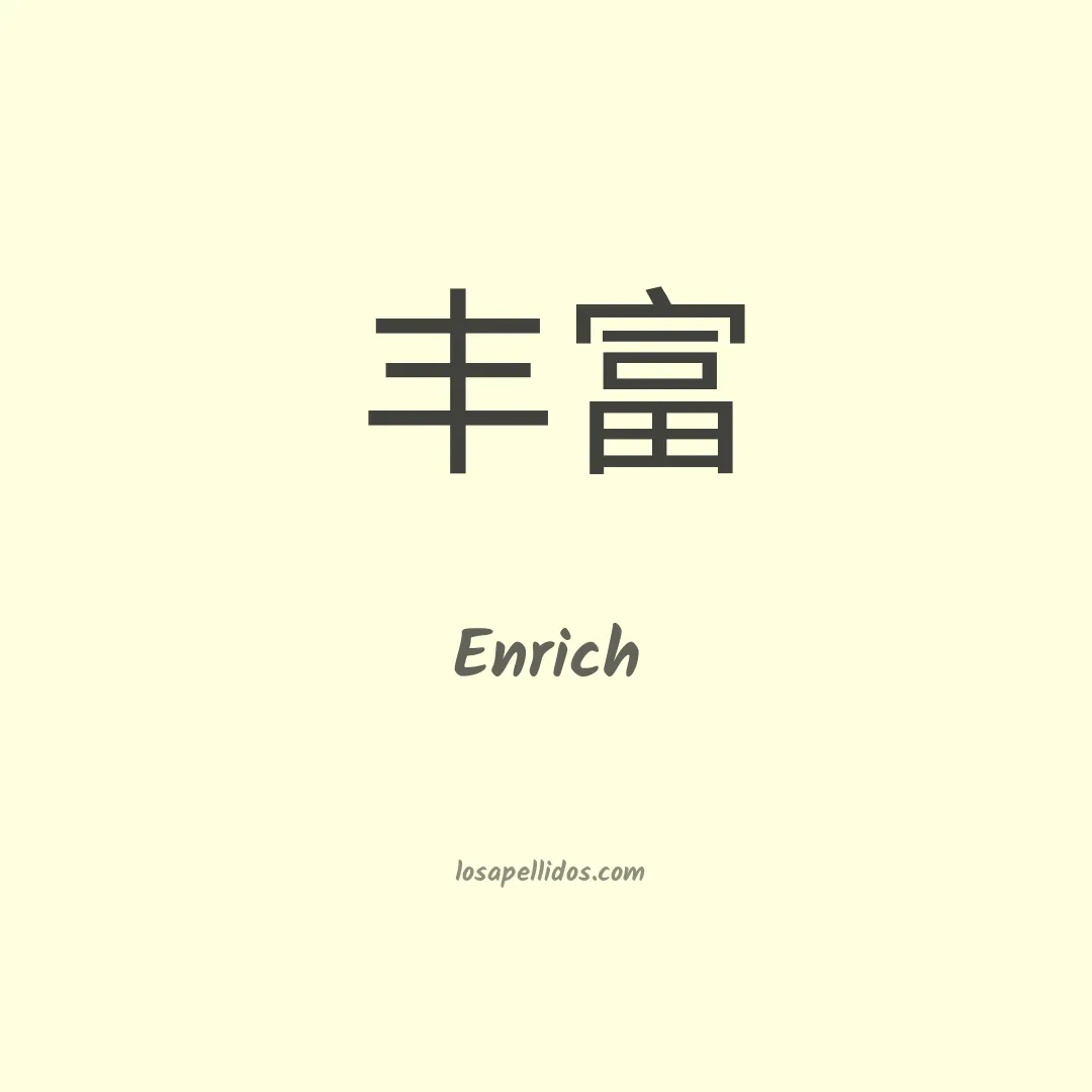Enrich en chino