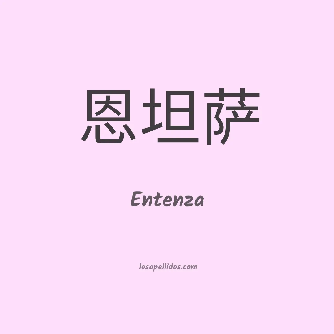 Entenza en chino