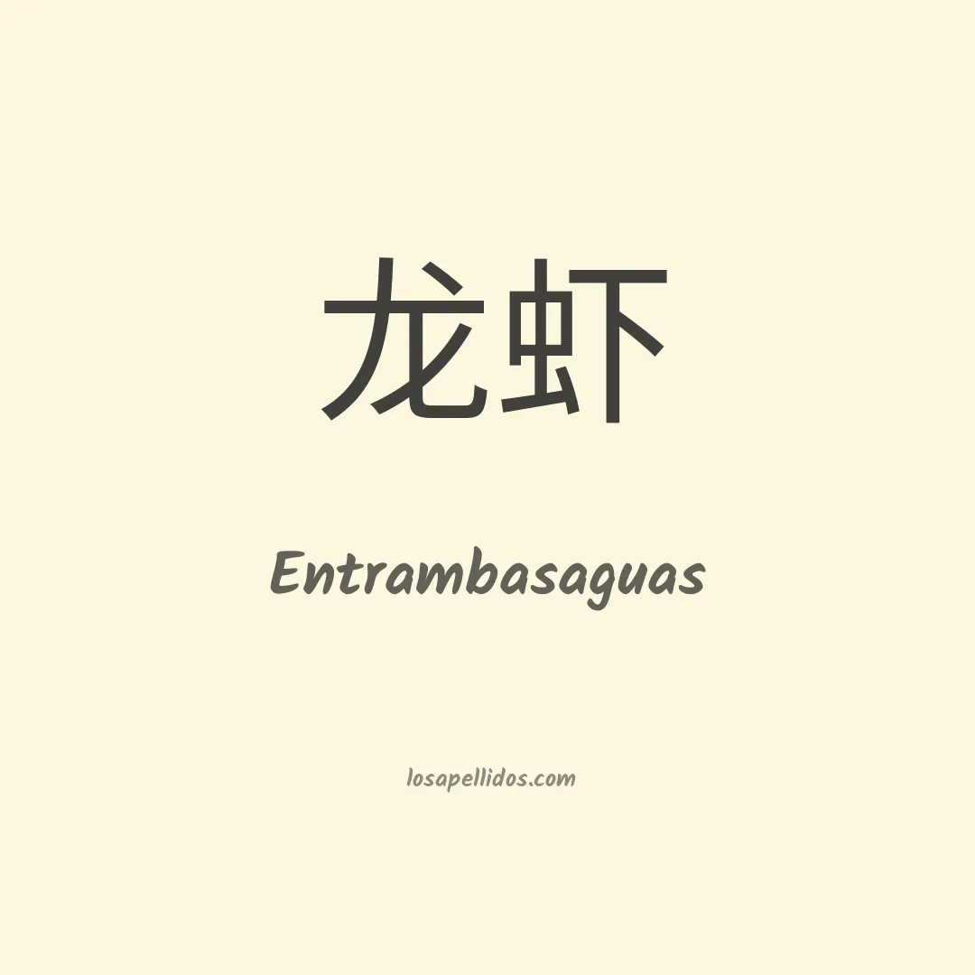 Entrambasaguas en chino