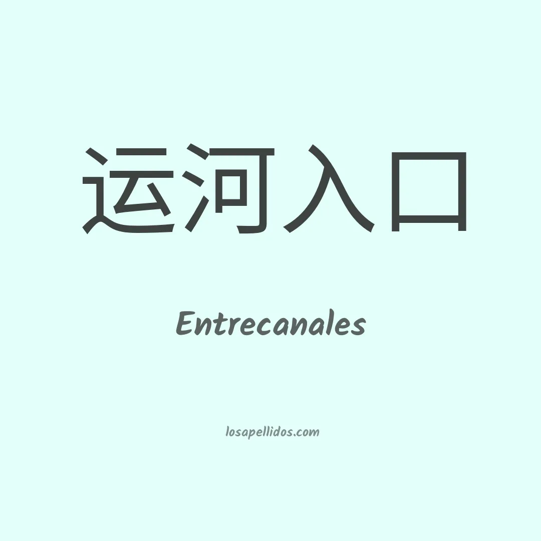Entrecanales en chino