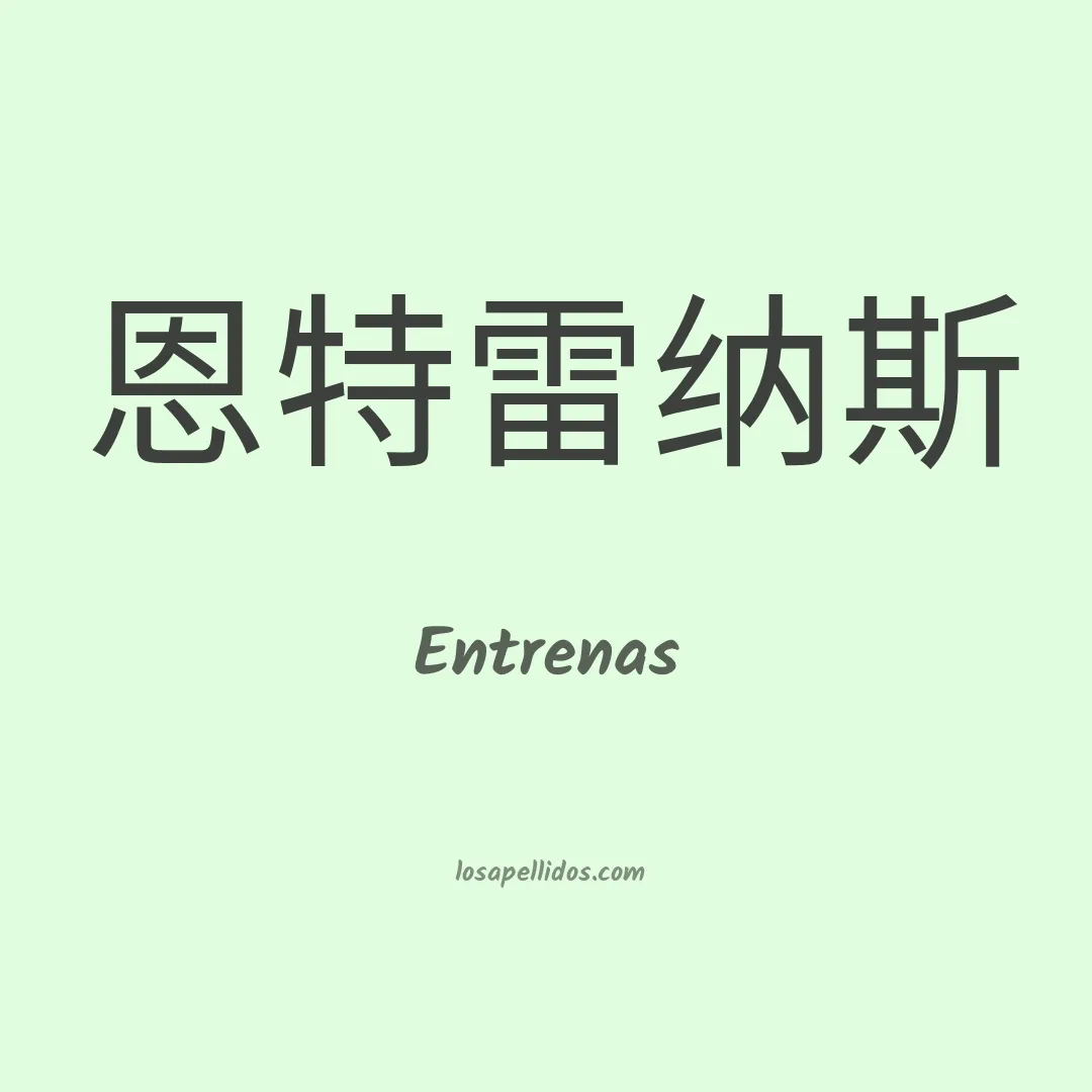 Entrenas en chino