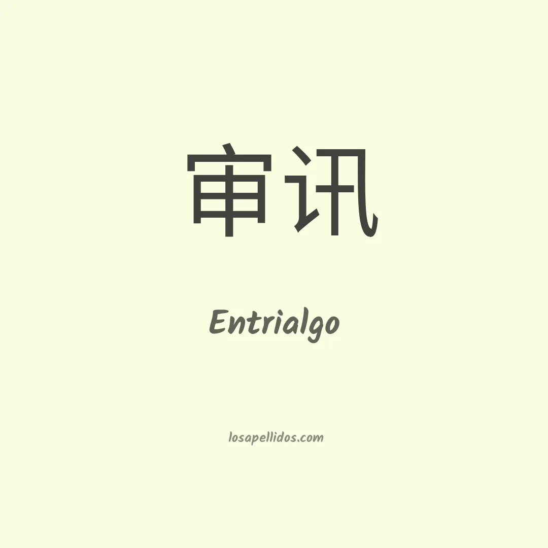 Entrialgo en chino