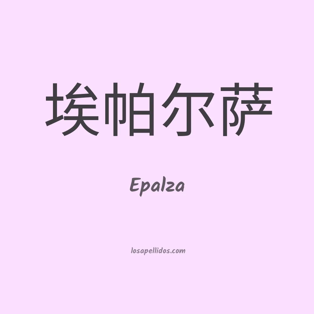 Epalza en chino