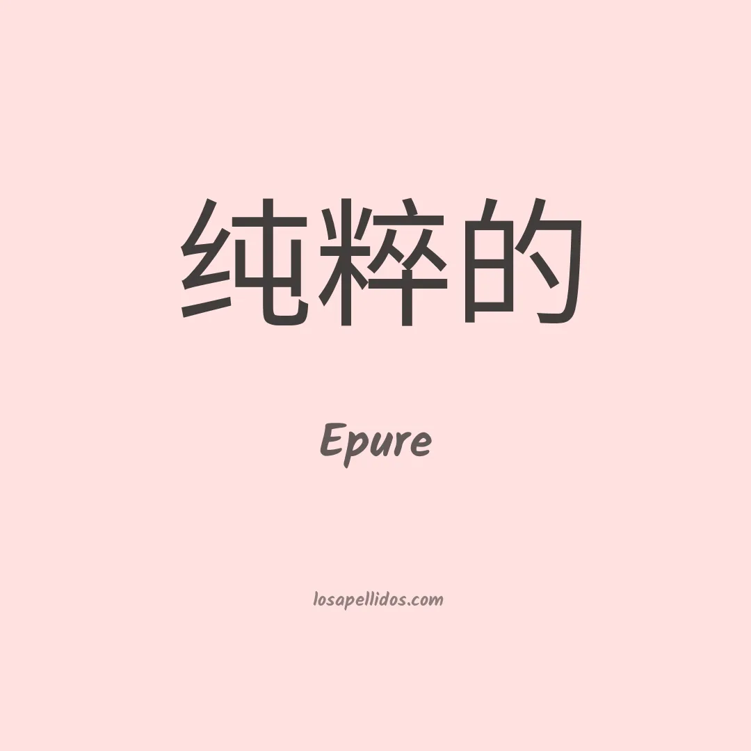 Epure en chino
