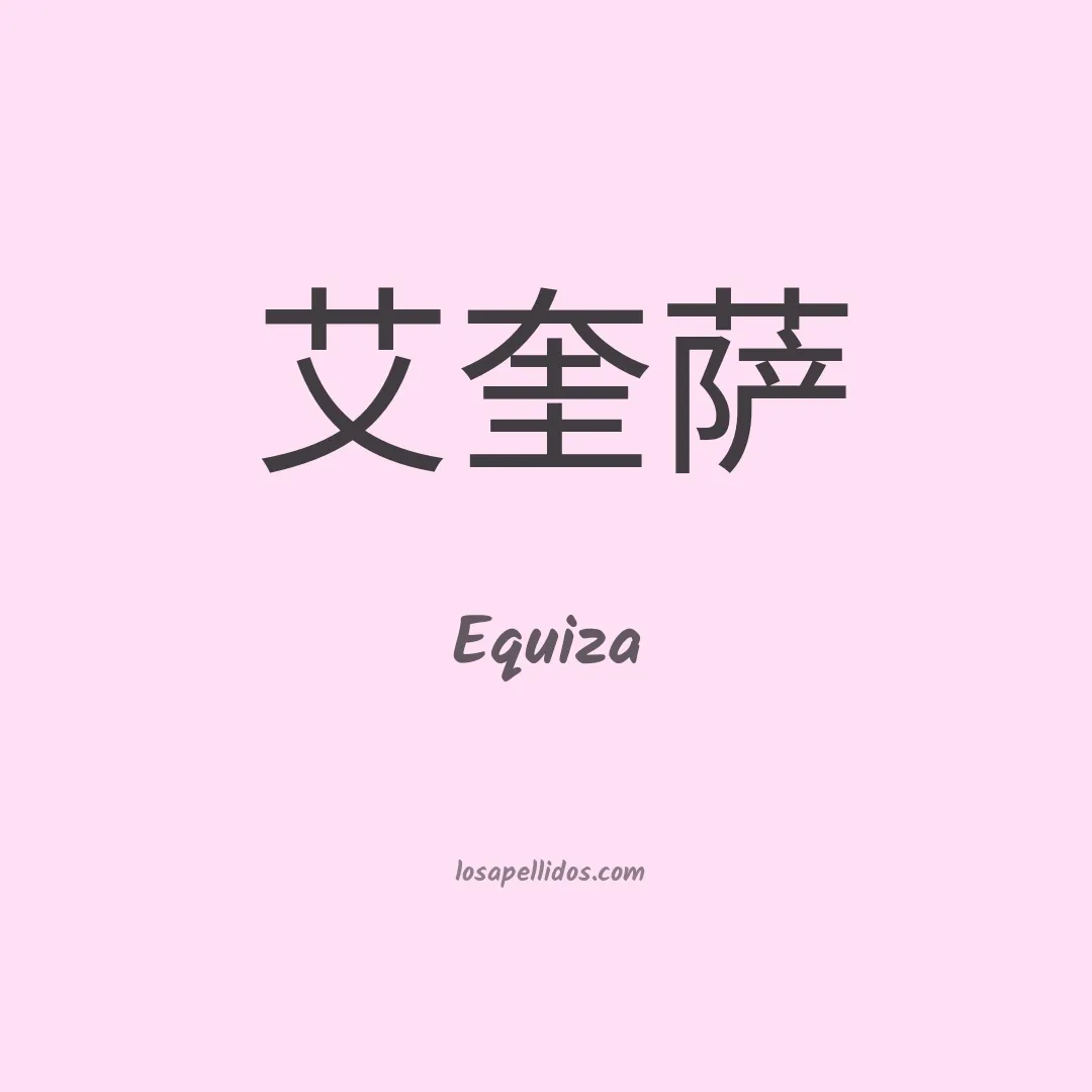 Equiza en chino