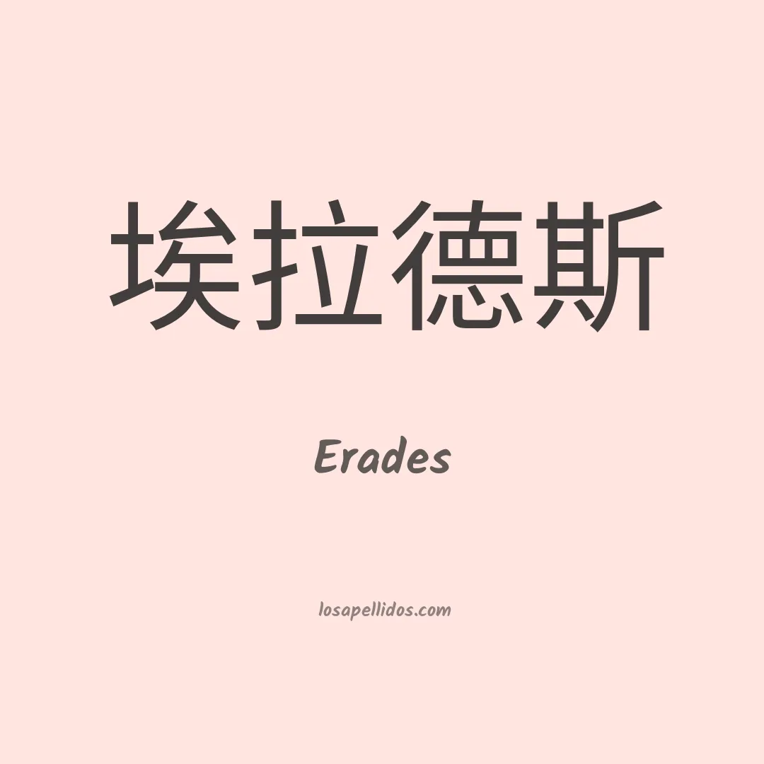 Erades en chino