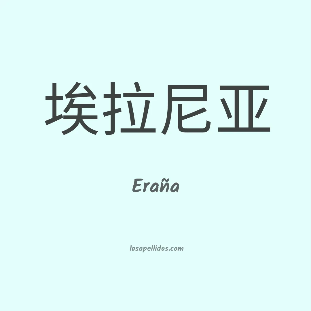 Eraña en chino