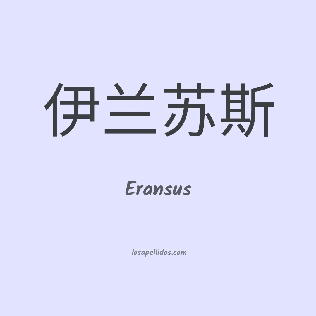 Eransus en chino