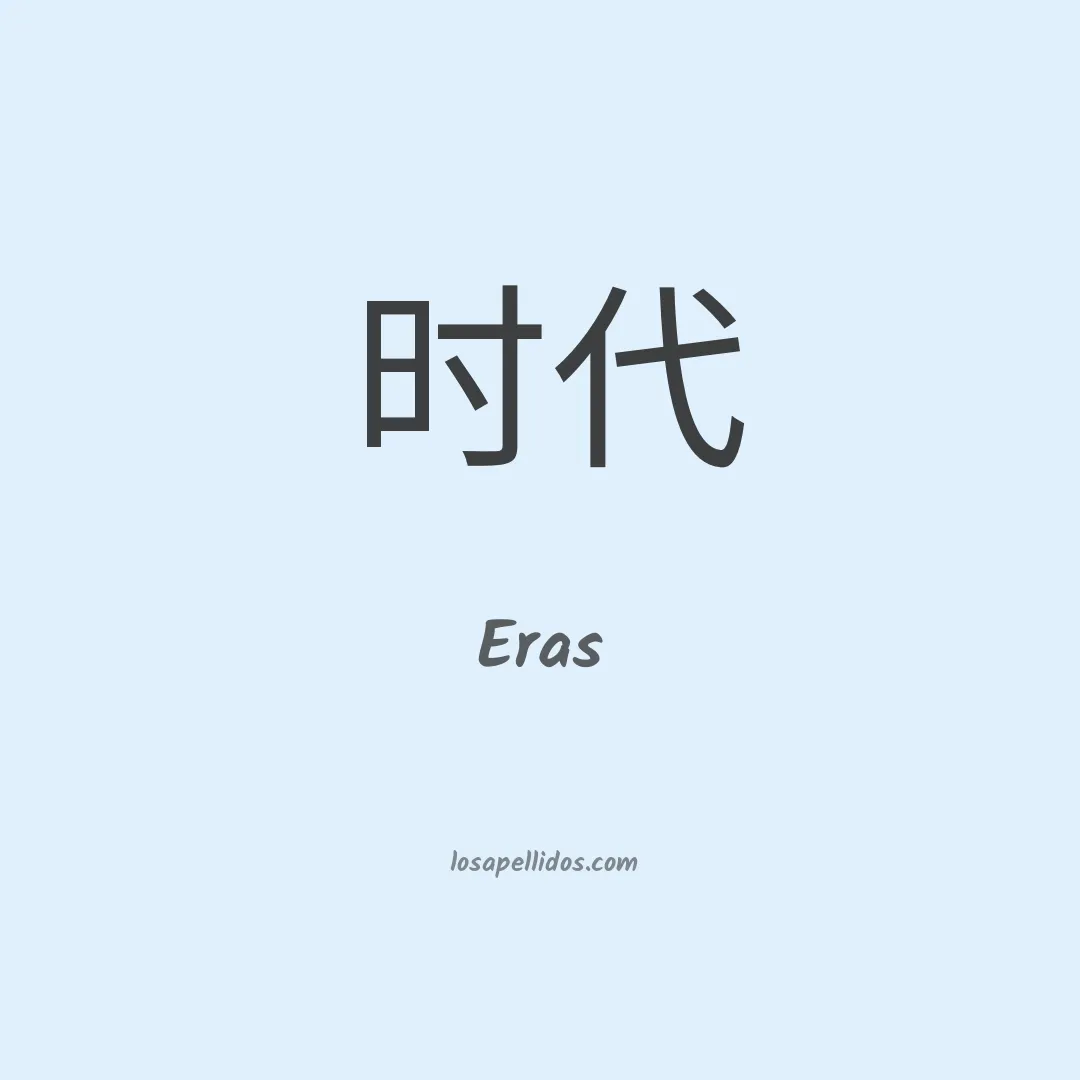Eras en chino
