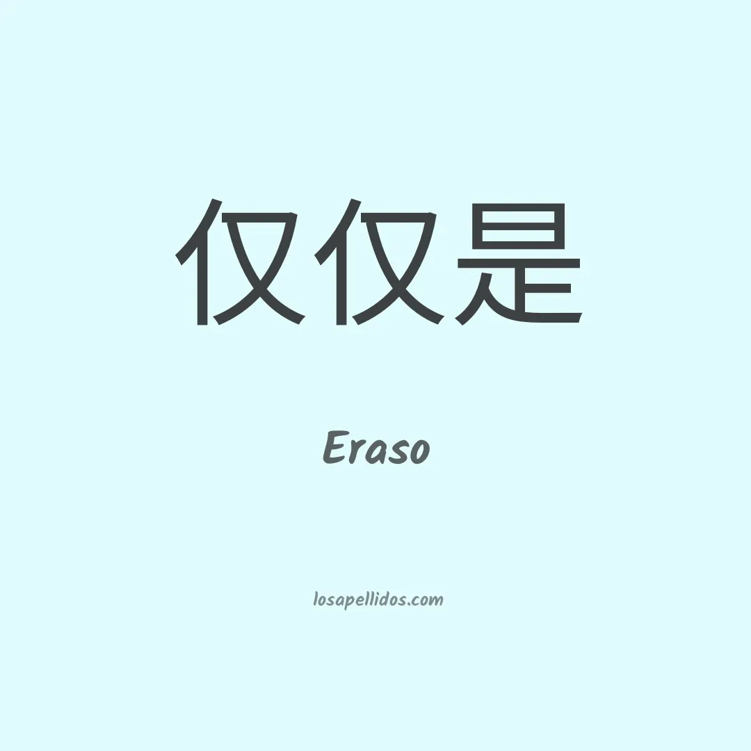 Eraso en chino