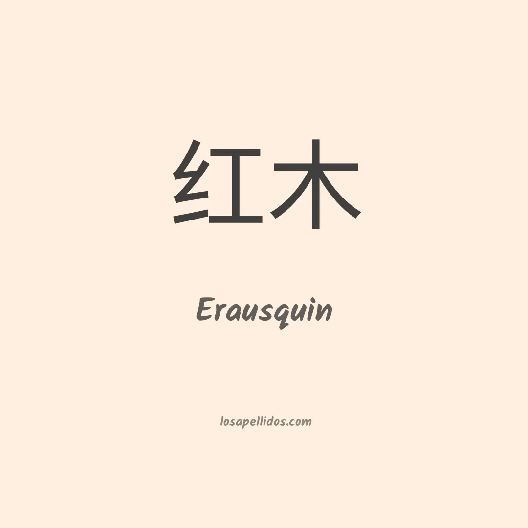 Erausquin en chino