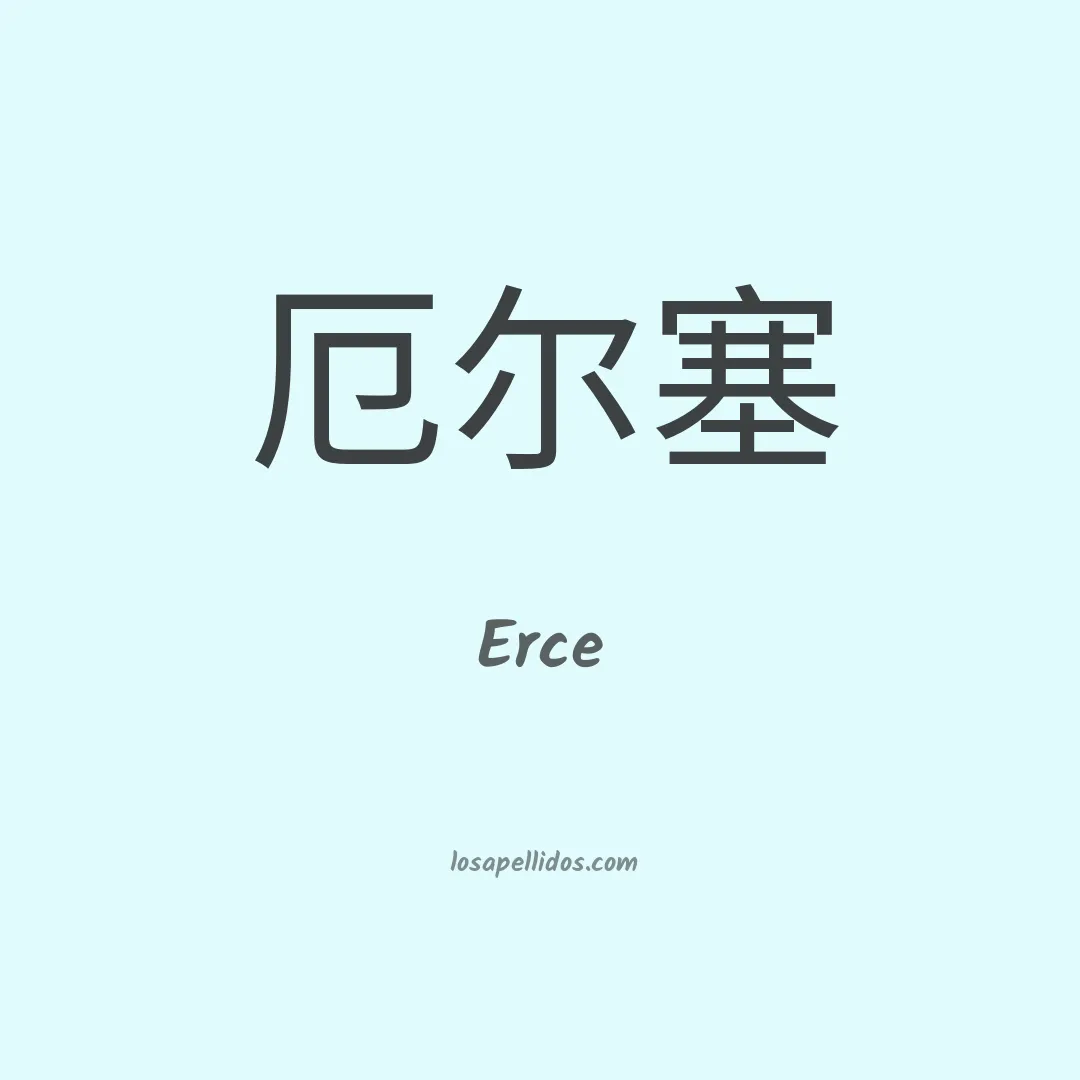Erce en chino