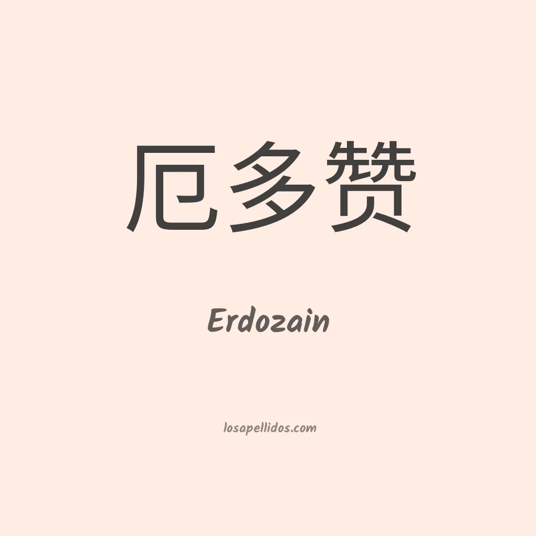 Erdozain en chino