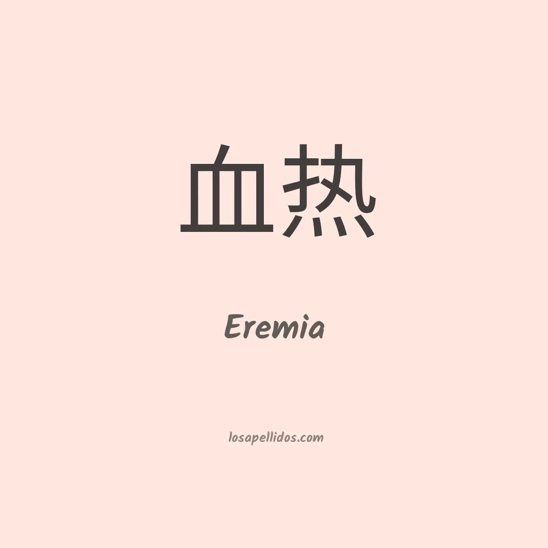 Eremia en chino