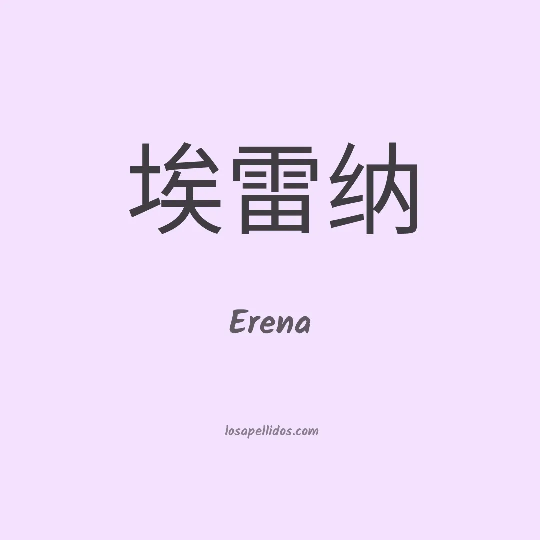 Erena en chino