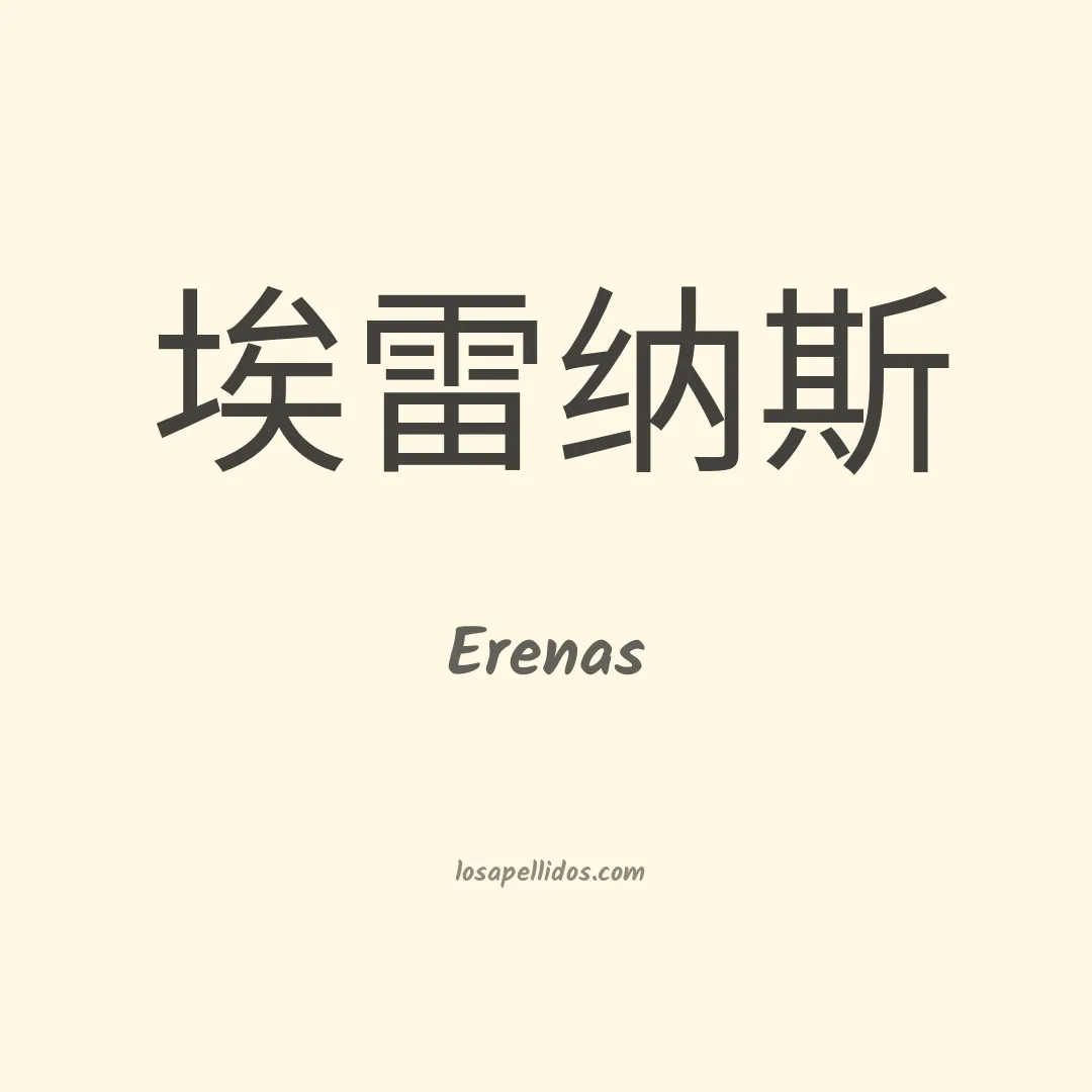 Erenas en chino